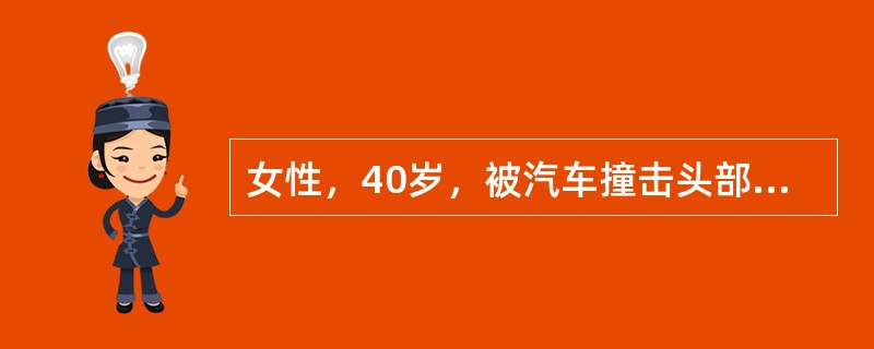 女性，40岁，被汽车撞击头部着地，当即昏迷，20分钟后清醒，对发生事件描述不清。诉头痛、头晕、恶心、欲吐。体检：神清，双侧瞳孔等大，对光反射灵敏，四肢肌张力正常，病理征阴性，腰穿压力不高，CT未见异常