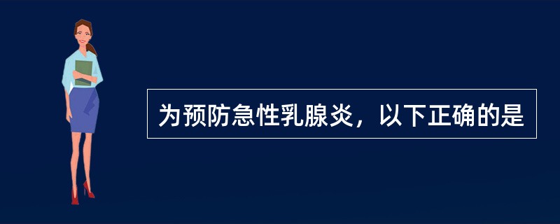 为预防急性乳腺炎，以下正确的是