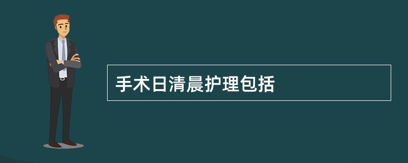 手术日清晨护理包括