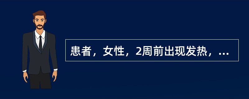 患者，女性，2周前出现发热，咳嗽，咯脓痰，经治疗好转。近日突然出现高热，咳嗽，右侧胸痛，呼吸困难。查体：T41℃，P124次／分，R28次／分。血常规：WBC2.0×10<img border=