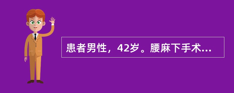 患者男性，42岁。腰麻下手术，当麻醉穿刺成功注药后，立即出现血压下降。上述所选方法的用量是