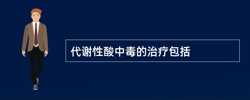 代谢性酸中毒的治疗包括