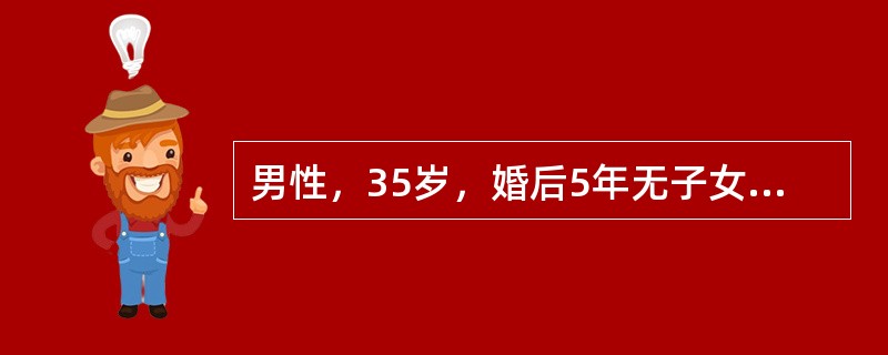 男性，35岁，婚后5年无子女，能进行正常的性生活，经诊断为不育症。如需手术治疗，则考虑其病因为