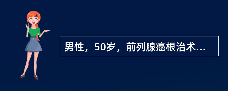 男性，50岁，前列腺癌根治术后3个月，出现勃起功能障碍(ED)。该病人出现ED最可能的原因是