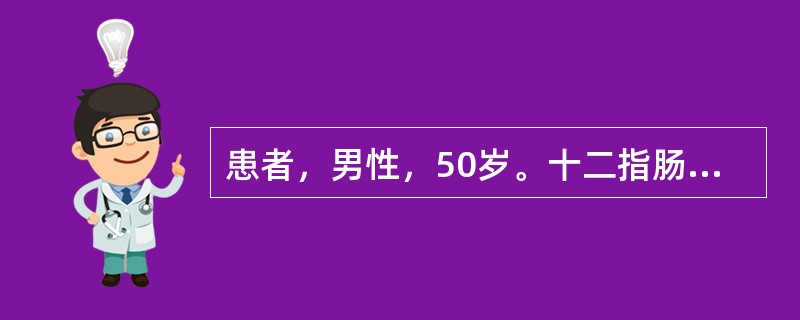 患者，男性，50岁。十二指肠溃疡30年，上腹部隐痛1年，近1个月又出现呕吐并逐渐加剧，呕吐隔夜宿食，精神状态差，消瘦明显，皮肤弹性差，贫血貌。经胃镜检查确诊为十二指肠溃疡并发幽门梗阻，将于近日择期行胃