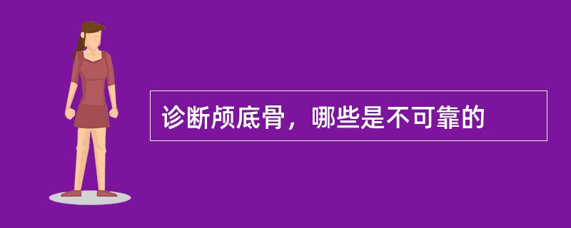 诊断颅底骨，哪些是不可靠的