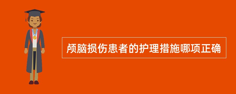 颅脑损伤患者的护理措施哪项正确