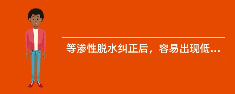 等渗性脱水纠正后，容易出现低血钾的原因是