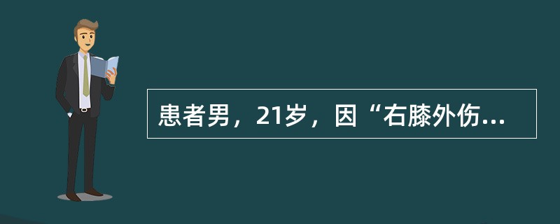 患者男，21岁，因“右膝外伤1h”来诊。打篮球时摔倒，右膝着地，当时感到关节疼痛，不能站立。查体：膝关节交锁，右膝关节间隙压痛明显，麦氏征（＋）。最可能的诊断是