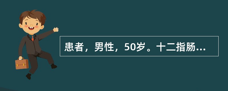 患者，男性，50岁。十二指肠溃疡30年，上腹部隐痛1年，近1个月又出现呕吐并逐渐加剧，呕吐隔夜宿食，精神状态差，消瘦明显，皮肤弹性差，贫血貌。经胃镜检查确诊为十二指肠溃疡并发幽门梗阻，将于近日择期行胃