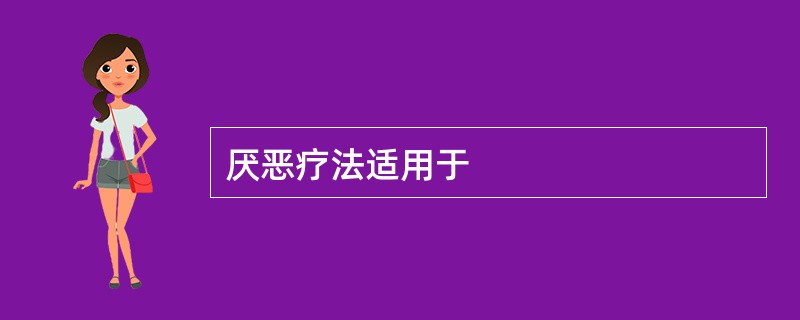 厌恶疗法适用于