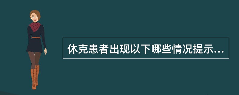 休克患者出现以下哪些情况提示病情恶化