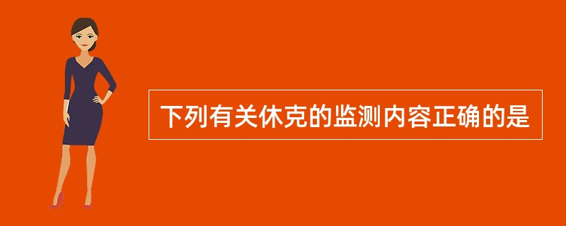 下列有关休克的监测内容正确的是