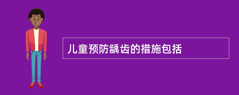 儿童预防龋齿的措施包括