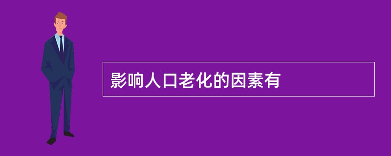 影响人口老化的因素有