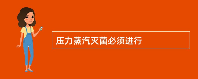压力蒸汽灭菌必须进行