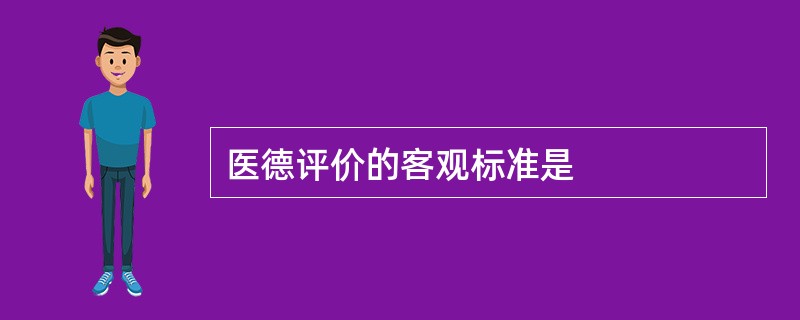 医德评价的客观标准是