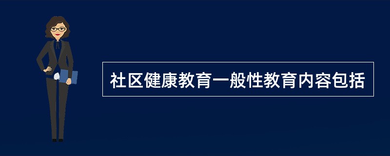 社区健康教育一般性教育内容包括