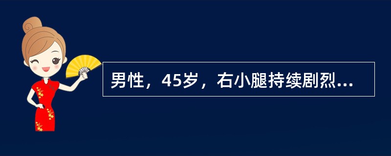 男性，45岁，右小腿持续剧烈性疼痛，不能行走，轮椅推人病房，查体：右小腿皮肤苍白较明显，皮肤干燥、脱屑，小腿肌萎缩，足背动脉搏动消失，诊断为"动脉硬化闭塞症"。该病人目前最主要的护