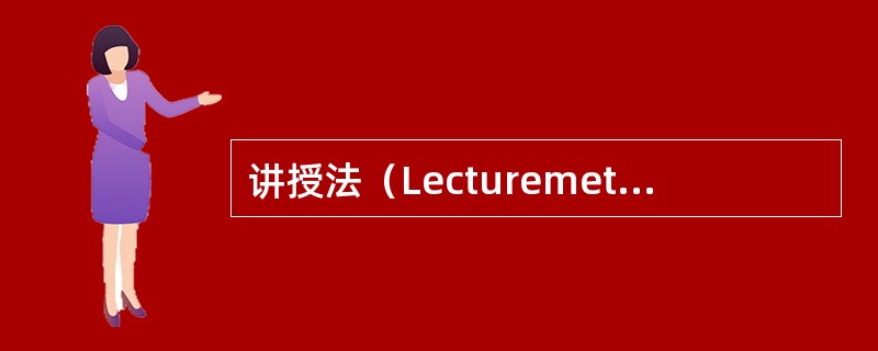 讲授法（Lecturemethod）是指教师运用口头语言系统、连贯地向学生传授知识，进行教育、教学的方法。由于通过讲授法可以在短时间内向学生传授较多的知识，因此，长期以来讲授法是教学的一种基本方法，常