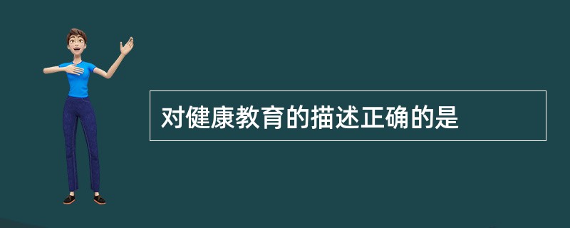 对健康教育的描述正确的是