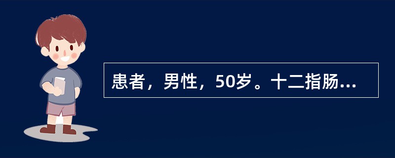 患者，男性，50岁。十二指肠溃疡30年，上腹部隐痛1年，近1个月又出现呕吐并逐渐加剧，呕吐隔夜宿食，精神状态差，消瘦明显，皮肤弹性差，贫血貌。经胃镜检查确诊为十二指肠溃疡并发幽门梗阻，将于近日择期行胃