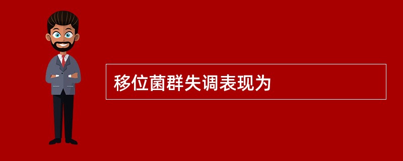移位菌群失调表现为