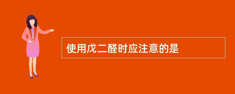 使用戊二醛时应注意的是