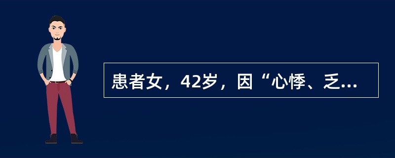 患者女，42岁，因“心悸、乏力、怕热、多汗、食欲亢进、体重下降3个月”来诊。查体：T37.6℃，P130次/min，BP140/90mmHg；甲状腺弥漫性、对称性Ⅱ度肿大，质软，随吞咽上下活动，伴有震