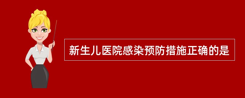 新生儿医院感染预防措施正确的是