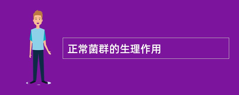 正常菌群的生理作用