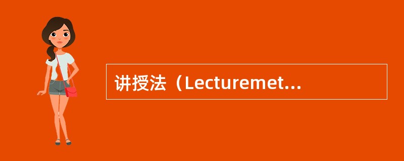 讲授法（Lecturemethod）是指教师运用口头语言系统、连贯地向学生传授知识，进行教育、教学的方法。由于通过讲授法可以在短时间内向学生传授较多的知识，因此，长期以来讲授法是教学的一种基本方法，常