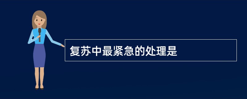 复苏中最紧急的处理是