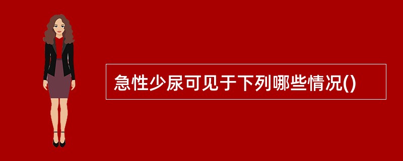 急性少尿可见于下列哪些情况()