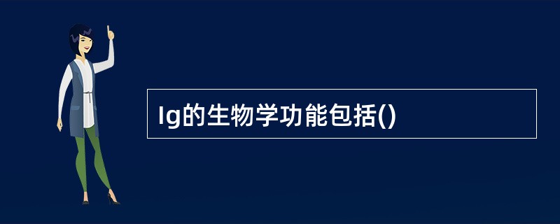 Ig的生物学功能包括()