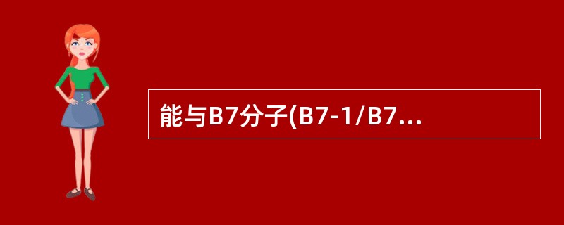 能与B7分子(B7-1/B7-2)结合的是()