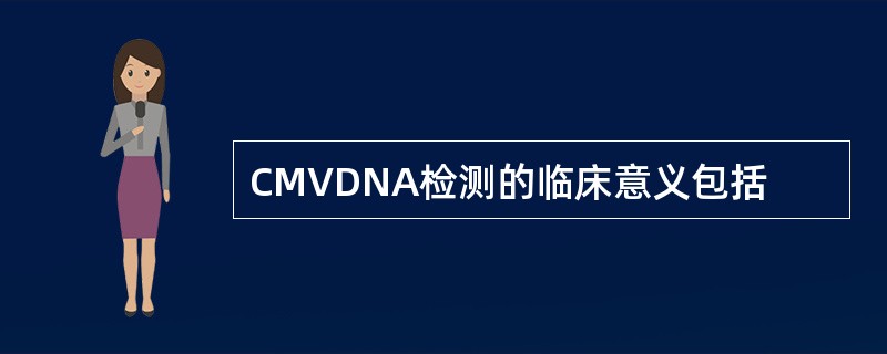 CMVDNA检测的临床意义包括