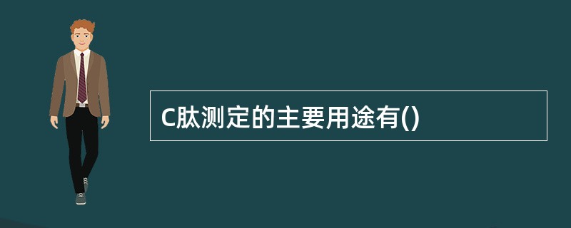 C肽测定的主要用途有()