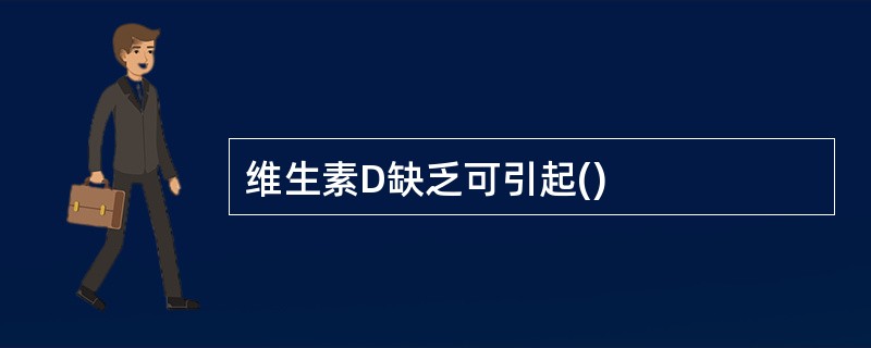 维生素D缺乏可引起()