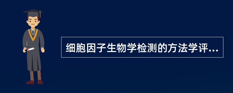 细胞因子生物学检测的方法学评价是()