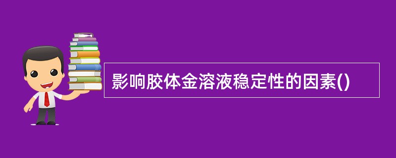 影响胶体金溶液稳定性的因素()