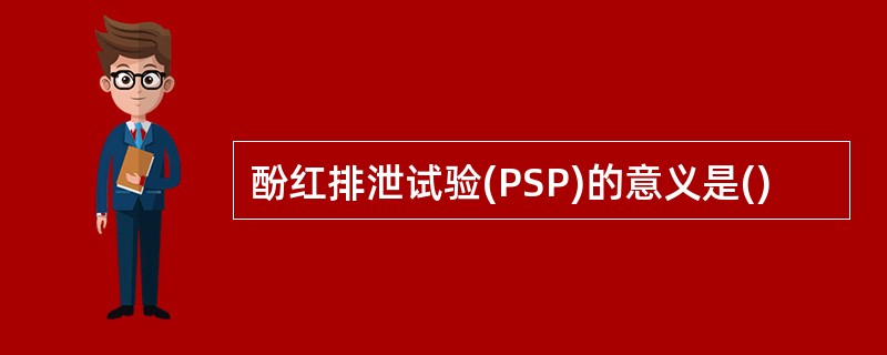 酚红排泄试验(PSP)的意义是()