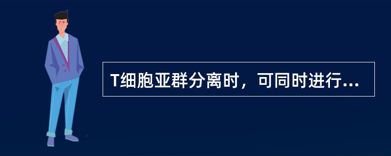 T细胞亚群分离时，可同时进行阳性分选和阴性分选的方法有()