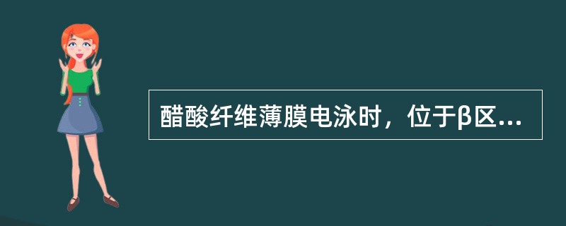 醋酸纤维薄膜电泳时，位于β区带的血浆蛋白质有()