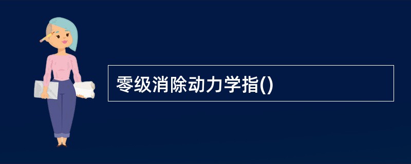 零级消除动力学指()