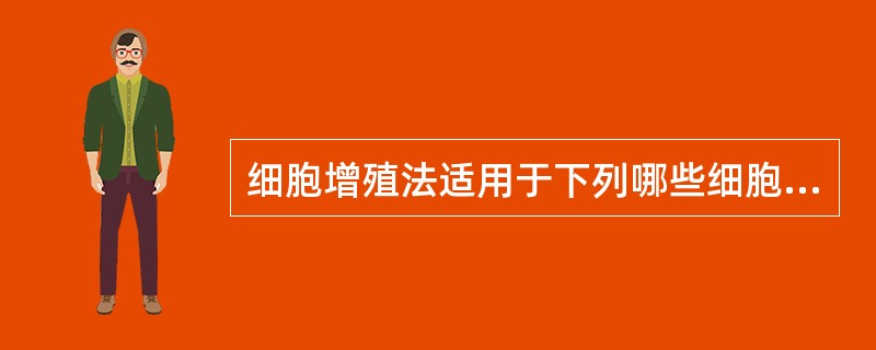 细胞增殖法适用于下列哪些细胞因子的检测()