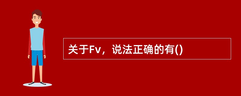 关于Fv，说法正确的有()