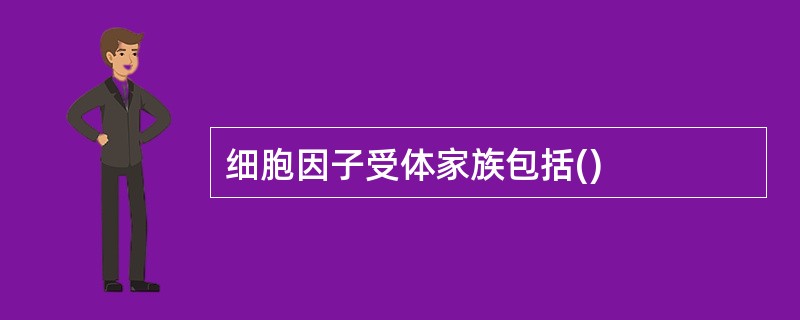 细胞因子受体家族包括()