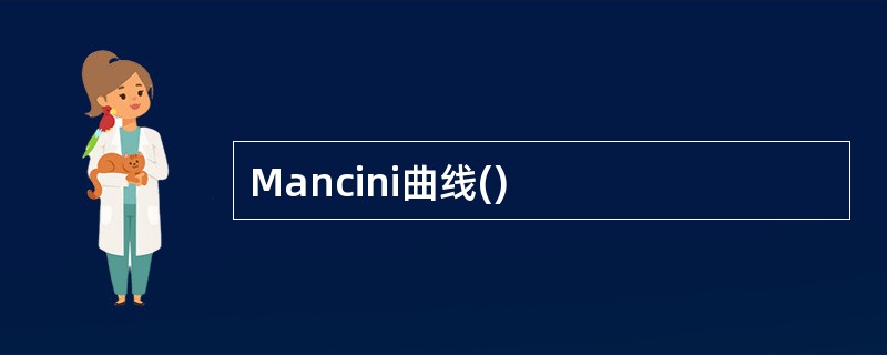 Mancini曲线()