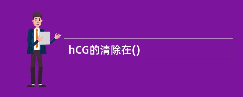 hCG的清除在()
